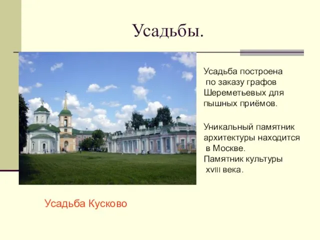 Усадьбы. Усадьба Кусково Усадьба построена по заказу графов Шереметьевых для пышных приёмов.