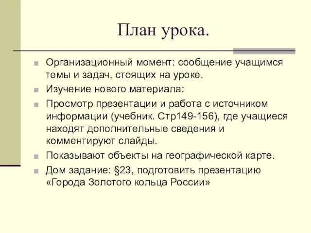 План урока. Организационный момент: сообщение учащимся темы и задач, стоящих на уроке.