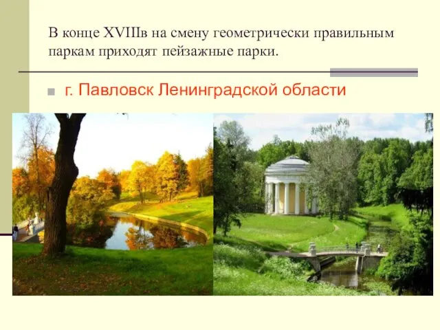 В конце XVIIIв на смену геометрически правильным паркам приходят пейзажные парки. г. Павловск Ленинградской области