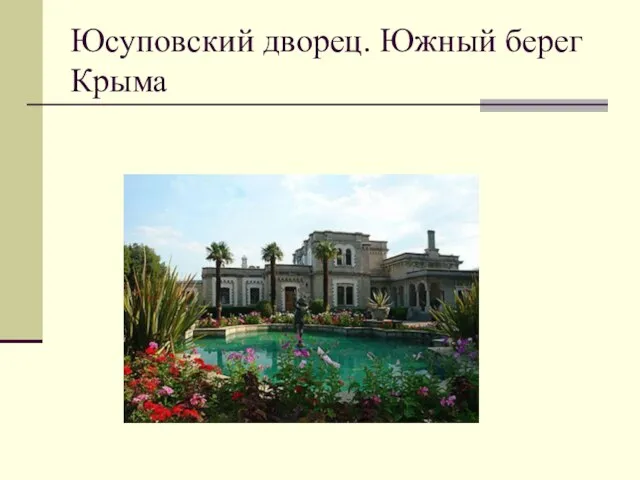 Юсуповский дворец. Южный берег Крыма