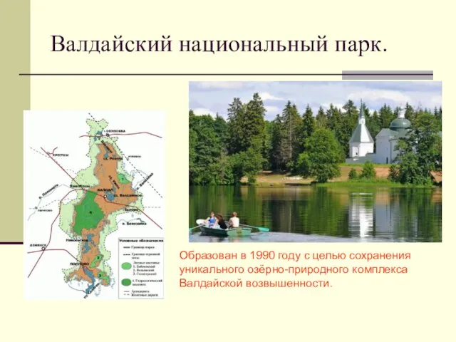 Валдайский национальный парк. Образован в 1990 году с целью сохранения уникального озёрно-природного комплекса Валдайской возвышенности.