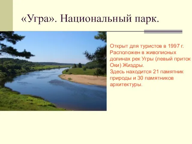 «Угра». Национальный парк. Открыт для туристов в 1997 г. Расположен в живописных