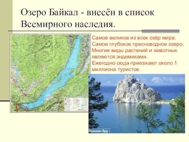 Озеро Байкал - внесён в список Всемирного наследия. Самое великое из всех