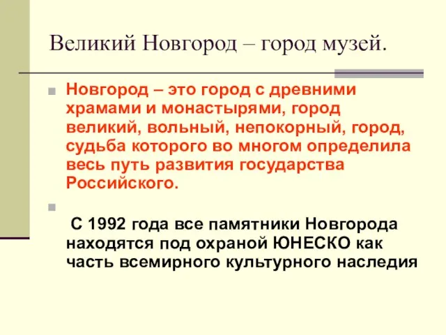 Великий Новгород – город музей. Новгород – это город с древними храмами
