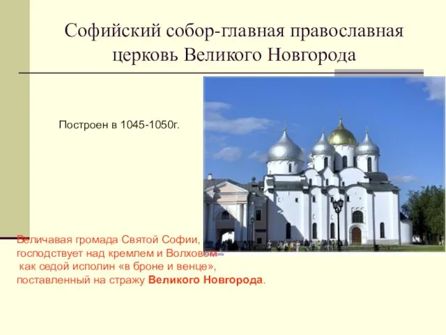 Софийский собор-главная православная церковь Великого Новгорода Величавая громада Святой Софии, господствует над