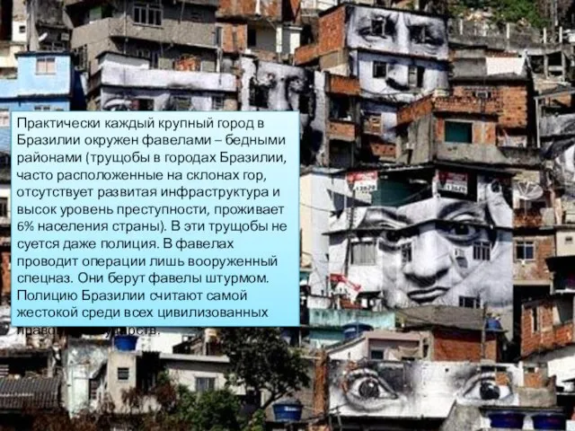 Практически каждый крупный город в Бразилии окружен фавелами – бедными районами (трущобы
