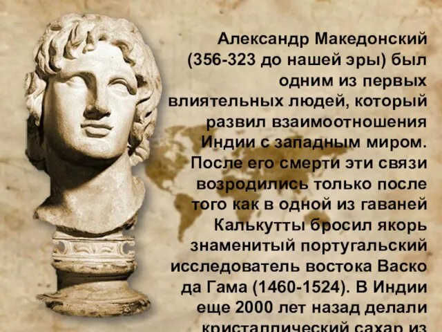 Александр Македонский (356-323 до нашей эры) был одним из первых влиятельных людей,