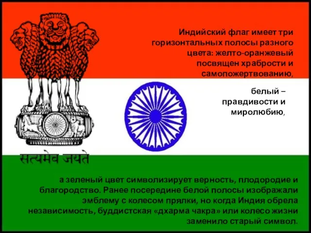 Индийский флаг имеет три горизонтальных полосы разного цвета: желто-оранжевый посвящен храбрости и