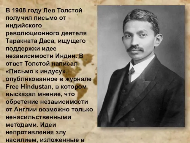 В 1908 году Лев Толстой получил письмо от индийского революционного деятеля Таракната