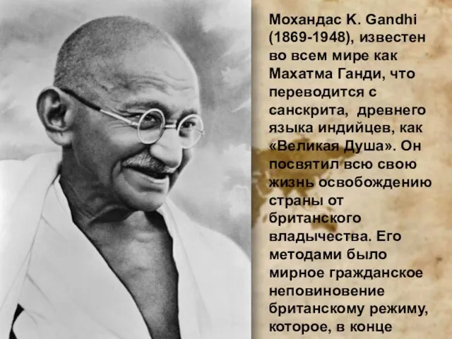 Мохандас K. Gandhi (1869-1948), известен во всем мире как Махатма Ганди, что