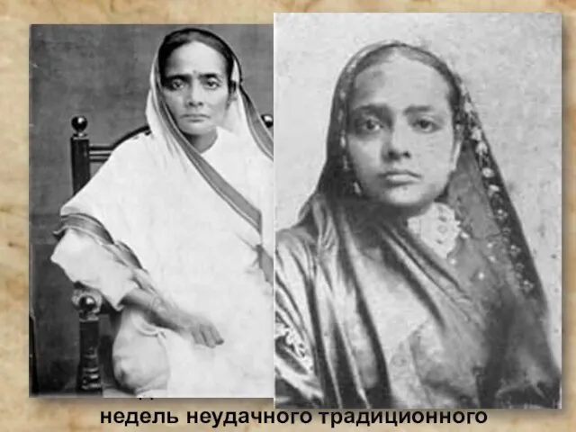 В 1944 году в возрасте 72 лет жена Махатмы Ганди Кастурба заболела