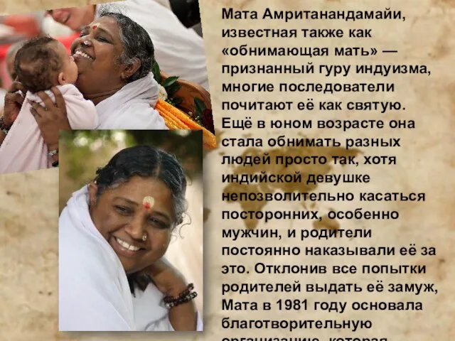 Мата Амританандамайи, известная также как «обнимающая мать» — признанный гуру индуизма, многие