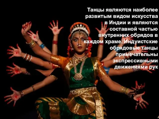Танцы являются наиболее развитым видом искусства в Индии и являются составной частью