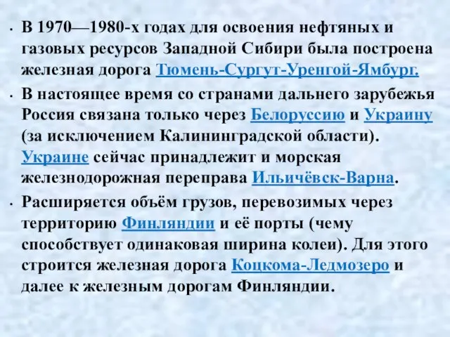 В 1970—1980-х годах для освоения нефтяных и газовых ресурсов Западной Сибири была