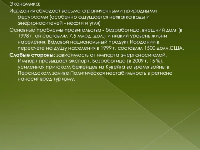 Экономика; Иордания обладает весьма ограниченными природными ресурсами (особенно ощущается нехватка воды и