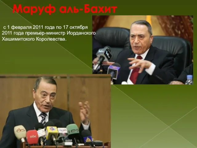 Маруф аль-Бахит с 1 февраля 2011 года по 17 октября 2011 года премьер-министр Иорданского Хашимитского Королевства.