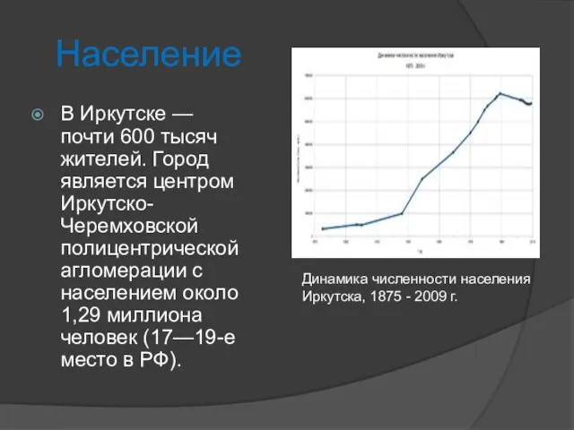 Население В Иркутске — почти 600 тысяч жителей. Город является центром Иркутско-Черемховской