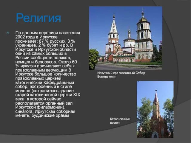 Религия По данным переписи населения 2002 года в Иркутске проживает: 87 %