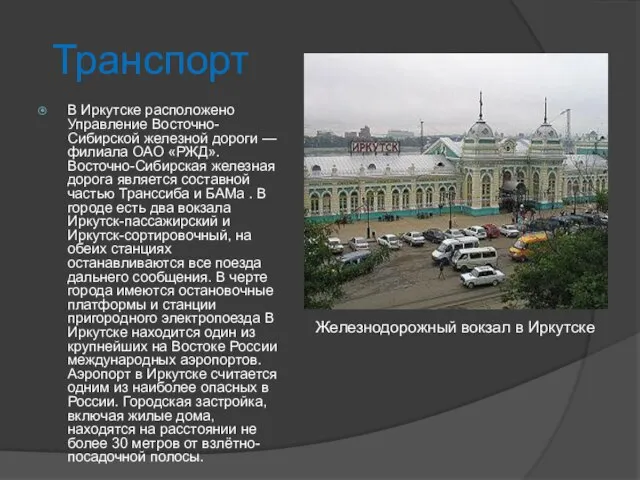 Транспорт В Иркутске расположено Управление Восточно-Сибирской железной дороги — филиала ОАО «РЖД».