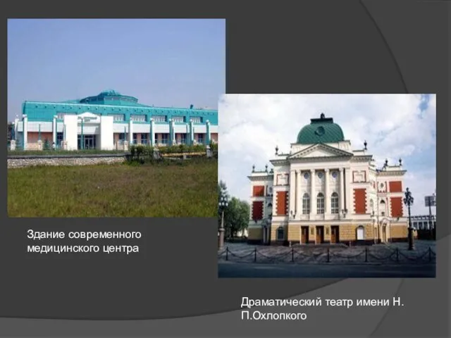 Здание современного медицинского центра Драматический театр имени Н.П.Охлопкого