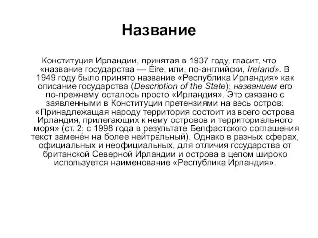 Название Конституция Ирландии, принятая в 1937 году, гласит, что «название государства —