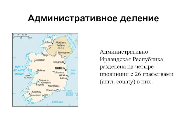 Административное деление Административно Ирландская Республика разделена на четыре провинции с 26 графствами (англ. county) в них.
