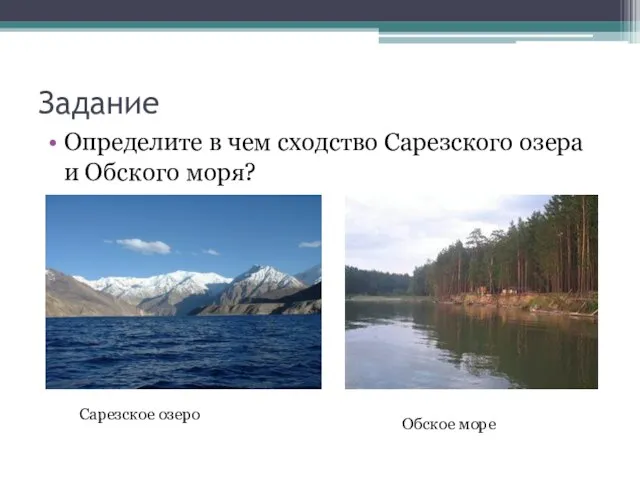 Задание Определите в чем сходство Сарезского озера и Обского моря? Сарезское озеро Обское море