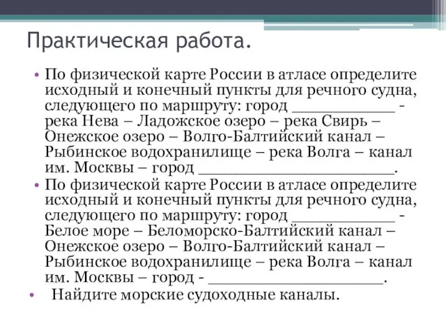 Практическая работа. По физической карте России в атласе определите исходный и конечный