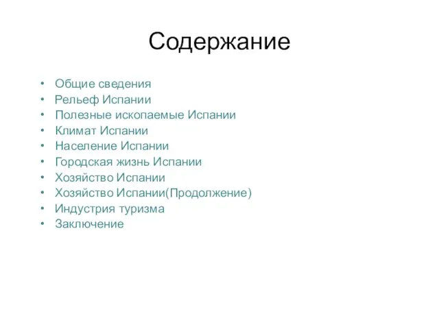 Содержание Общие сведения Рельеф Испании Полезные ископаемые Испании Климат Испании Население Испании