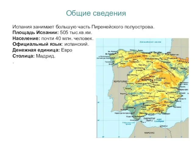 Общие сведения Испания занимает большую часть Пиренейского полуострова. Площадь Испании: 505 тыс.кв.км.