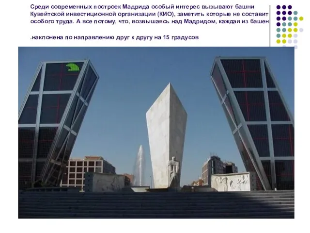 Среди современных построек Мадрида особый интерес вызывают башни Кувейтской инвестиционной организации (КИО),