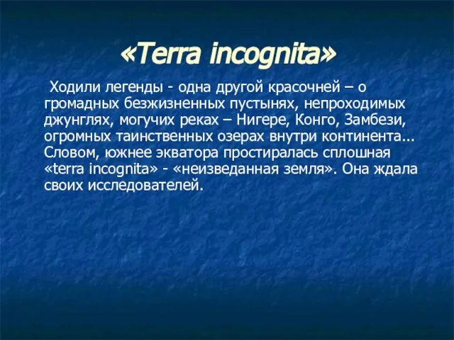 «Terra incognita» Ходили легенды - одна другой красочней – о громадных безжизненных