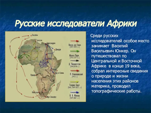 Русские исследователи Африки Среди русских исследователей особое место занимает Василий Васильевич Юнкер.