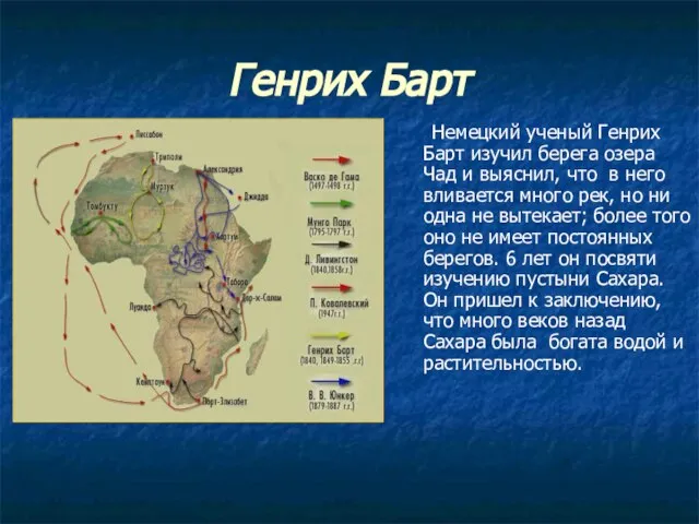 Немецкий ученый Генрих Барт изучил берега озера Чад и выяснил, что в