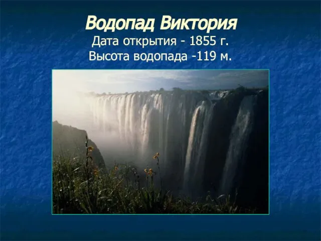 Водопад Виктория Дата открытия - 1855 г. Высота водопада -119 м.