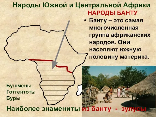 Народы Южной и Центральной Африки НАРОДЫ БАНТУ Банту – это самая многочисленная