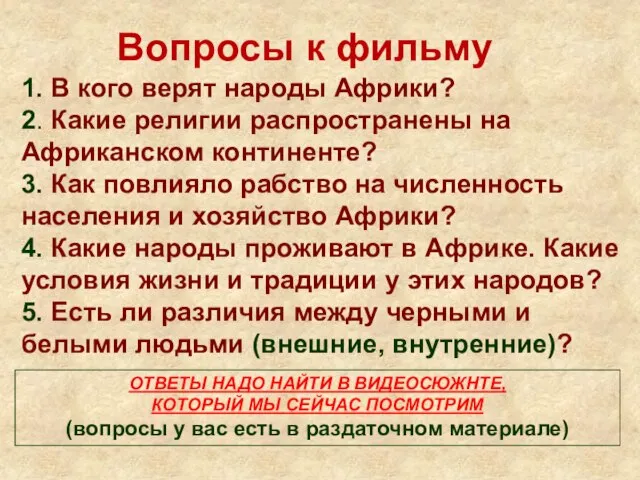 1. В кого верят народы Африки? 2. Какие религии распространены на Африканском