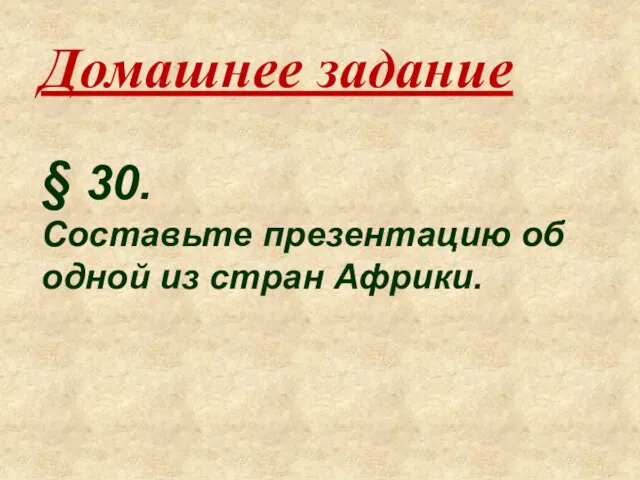 Домашнее задание § 30. Составьте презентацию об одной из стран Африки.