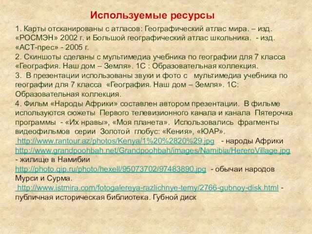 1. Карты отсканированы с атласов: Географический атлас мира. – изд. «РОСМЭН» 2002