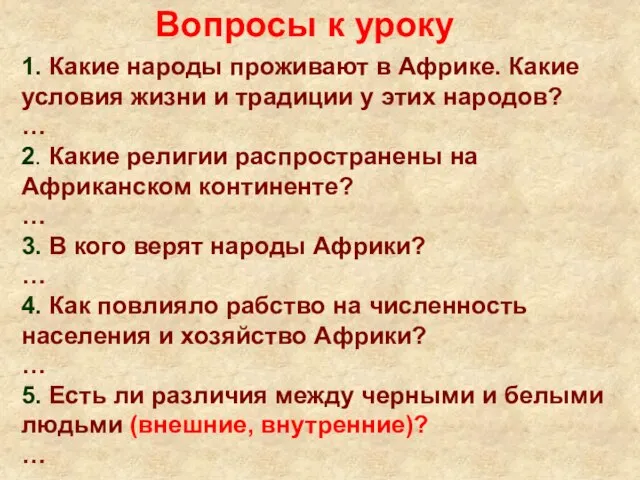 1. Какие народы проживают в Африке. Какие условия жизни и традиции у