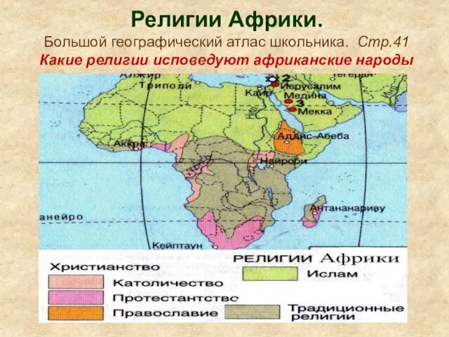 Религии Африки. Большой географический атлас школьника. Стр.41 Какие религии исповедуют африканские народы