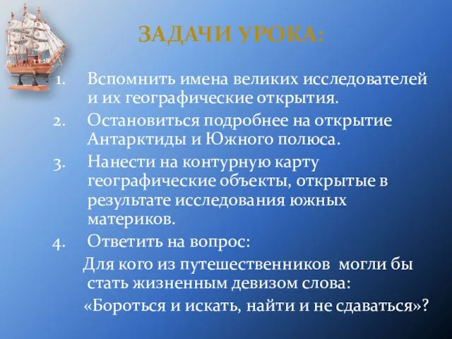 Задачи урока: Вспомнить имена великих исследователей и их географические открытия. Остановиться подробнее