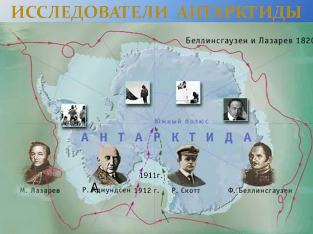 Исследователи Антарктиды А 1911г.