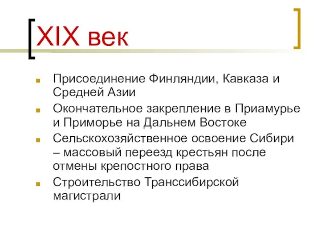 XIХ век Присоединение Финляндии, Кавказа и Средней Азии Окончательное закрепление в Приамурье