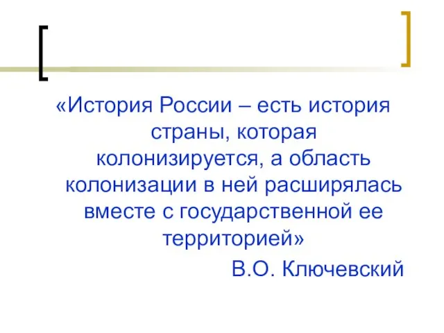 «История России – есть история страны, которая колонизируется, а область колонизации в