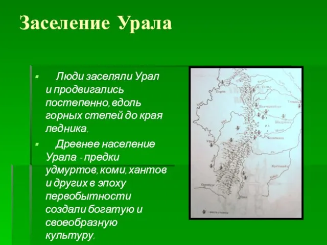 Заселение Урала Люди заселяли Урал и продвигались постепенно, вдоль горных степей до
