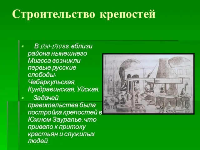 Строительство крепостей В 1730-1750 гг. вблизи района нынешнего Миасса возникли первые русские