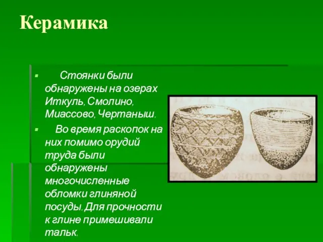 Керамика Стоянки были обнаружены на озерах Иткуль, Смолино, Миассово, Чертаныш. Во время