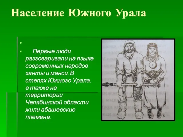 Население Южного Урала Первые люди разговаривали на языке современных народов ханты и