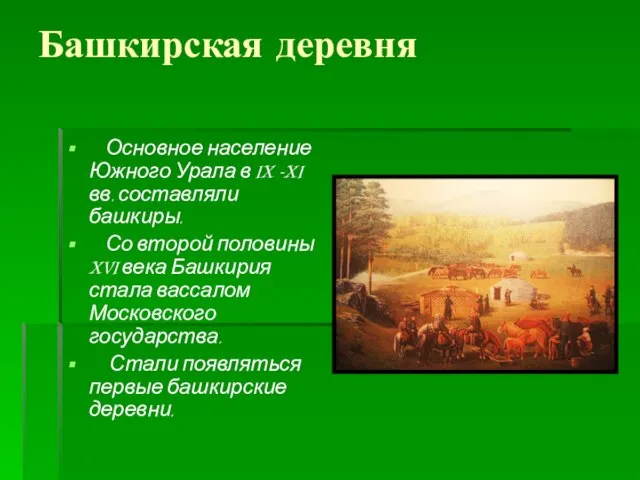 Башкирская деревня Основное население Южного Урала в IX –XI вв. составляли башкиры.